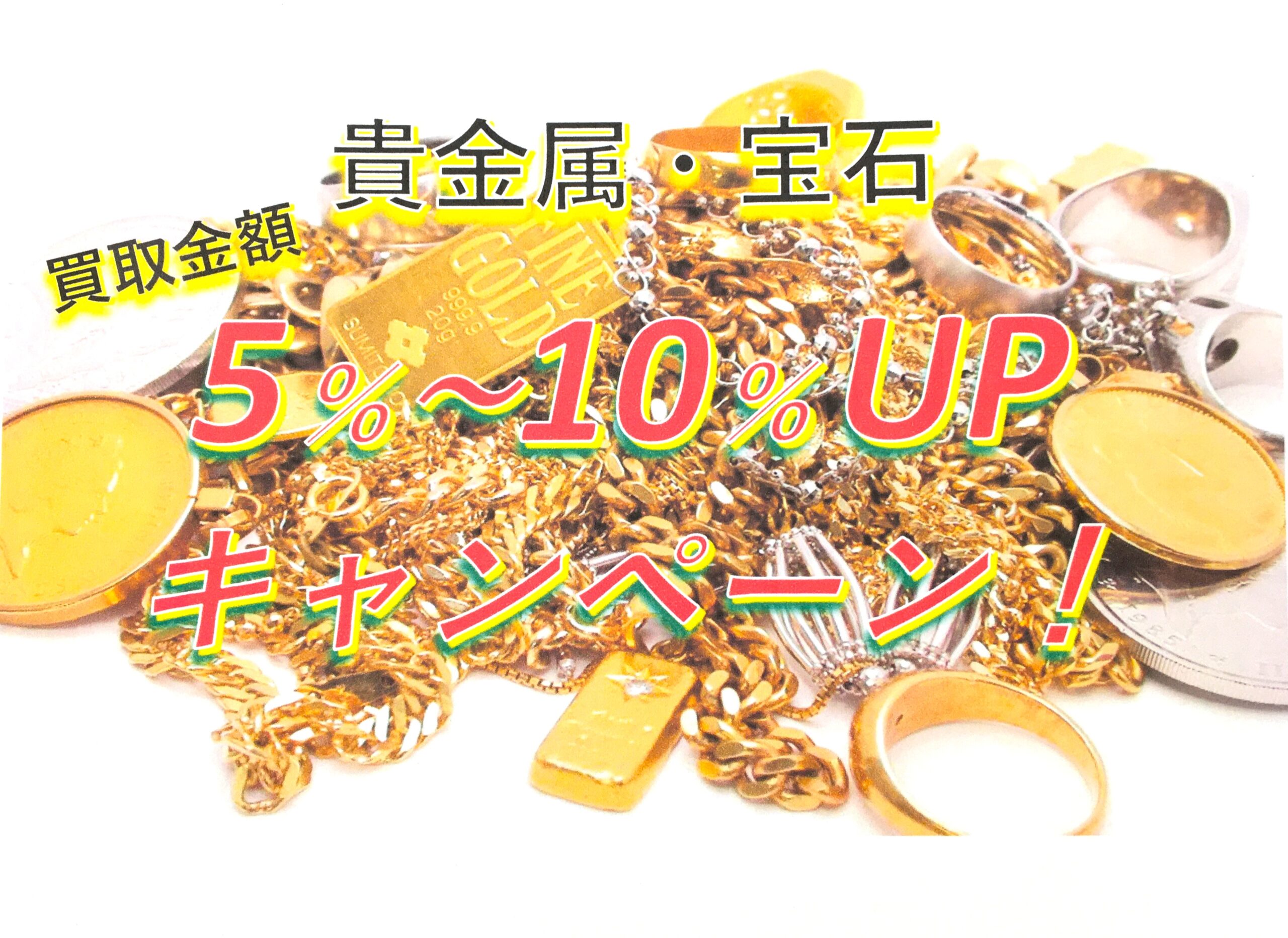 💍貴金属・宝石限定💎買取金額5％～10％UPキャンペーン‼️