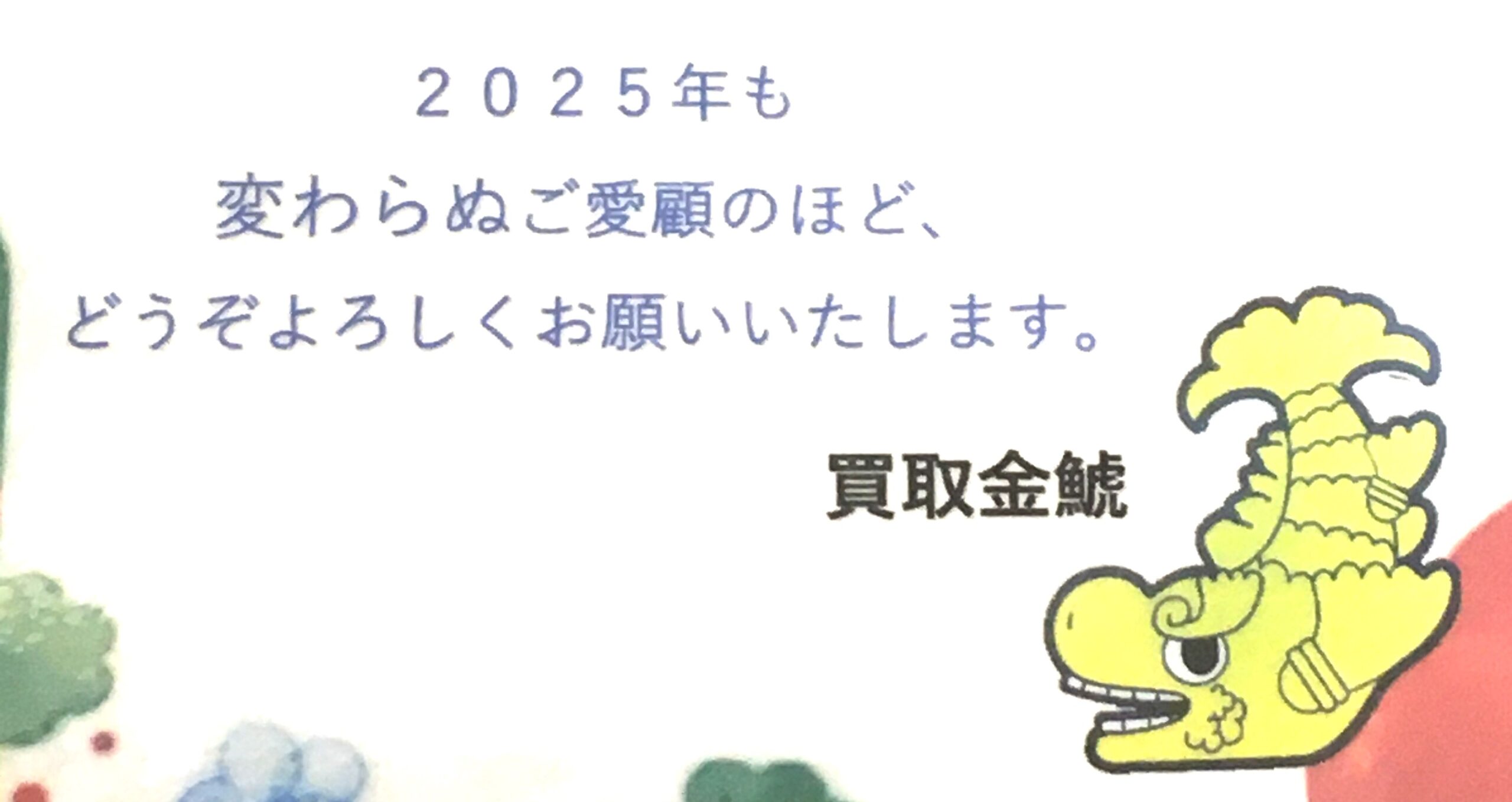 本日が2024年最終営業日になります。今年一年ご愛顧ありがとうございました。よいお年をお迎えください。